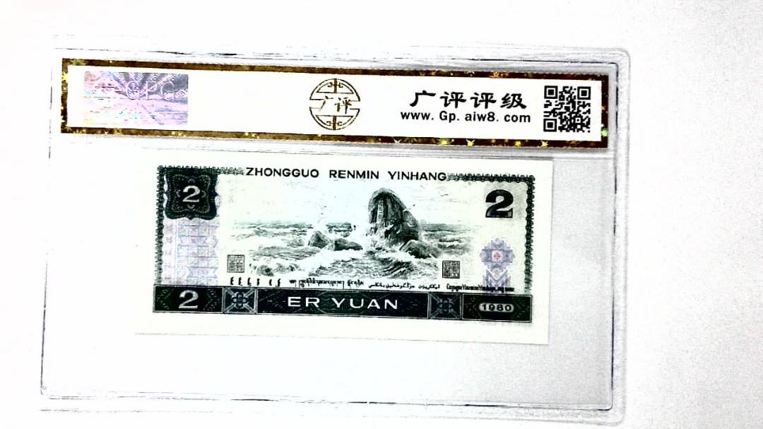1980年贰圆
