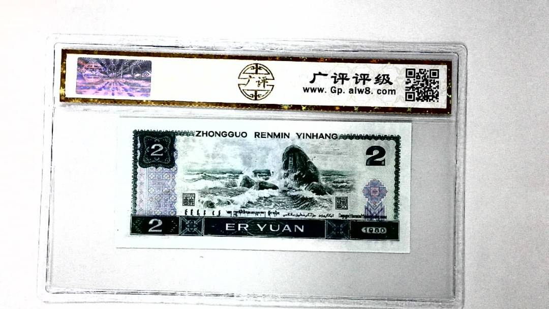 1980年贰圆