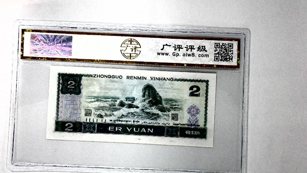 1980年贰圆