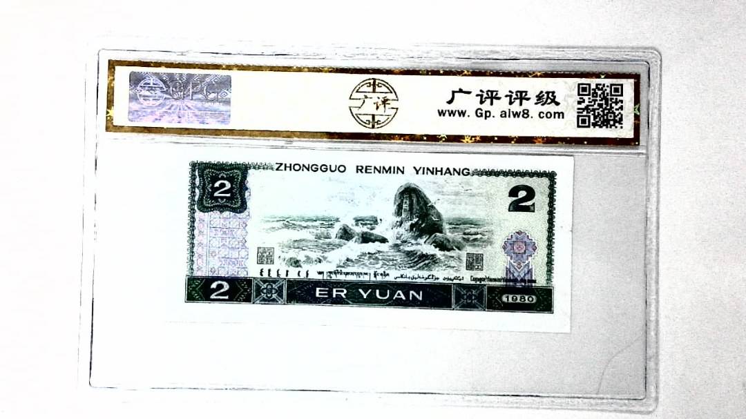 1980年贰圆