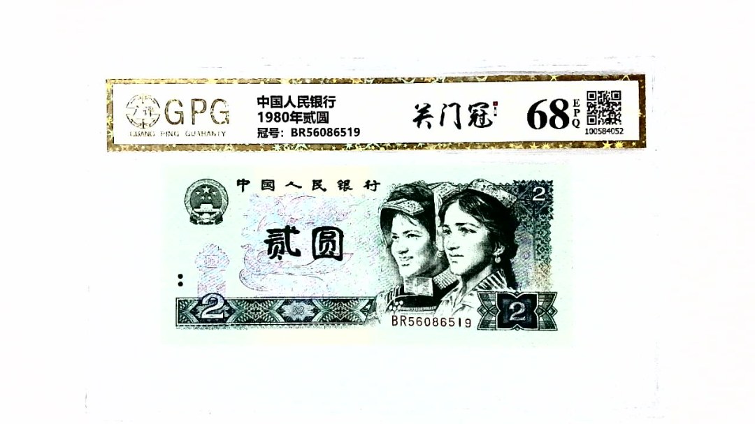 1980年贰圆