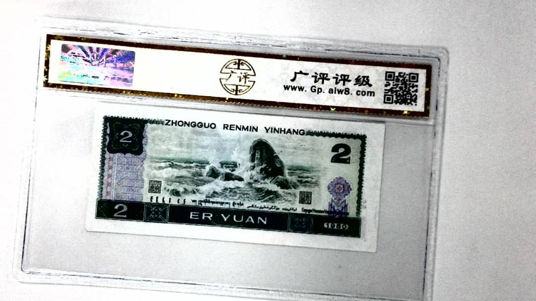 1980年贰圆
