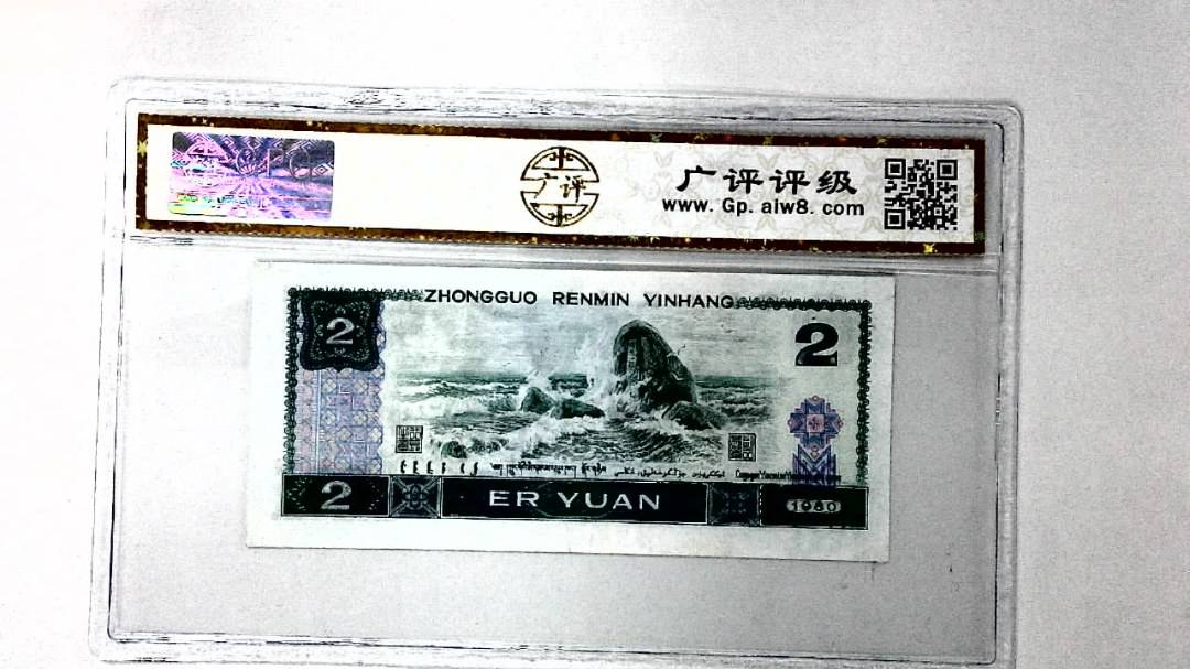 1980年贰圆