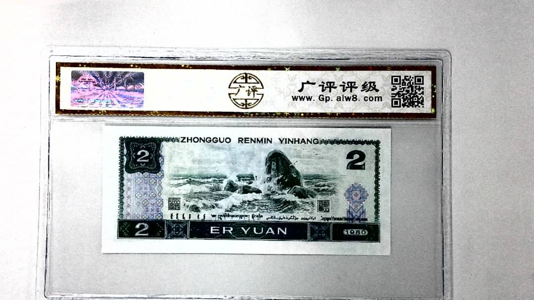 1980年贰圆