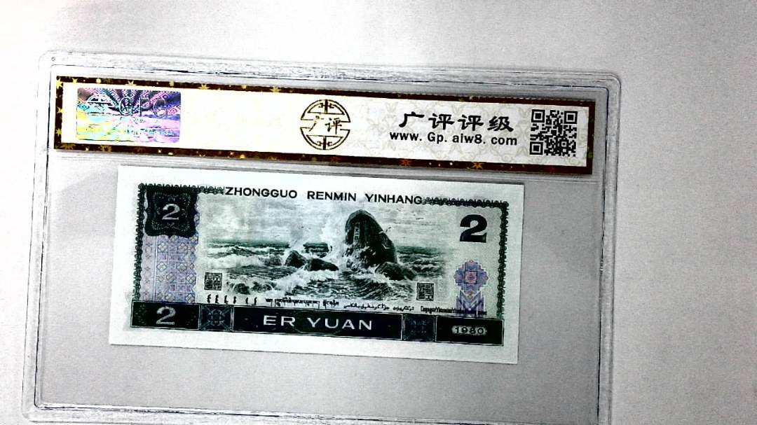 1980年贰圆