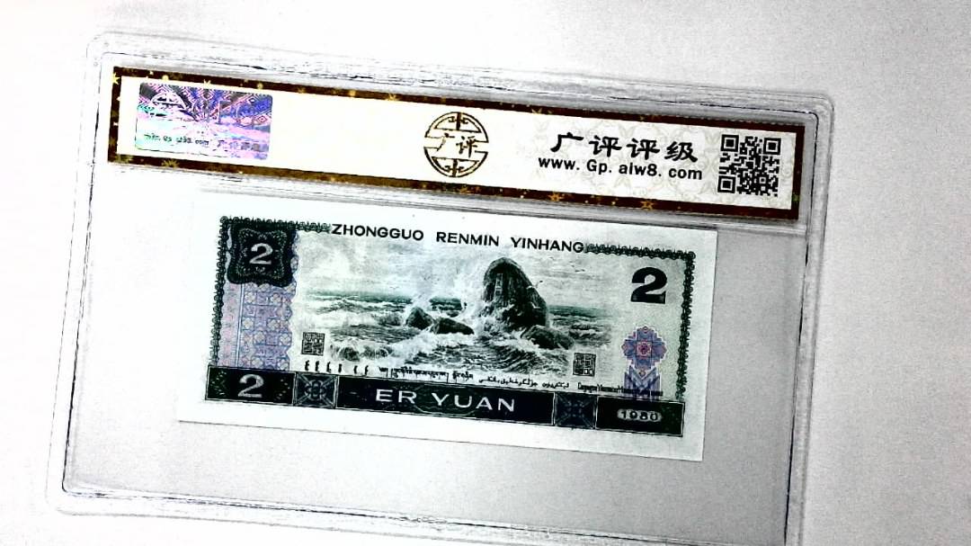 1980年贰圆