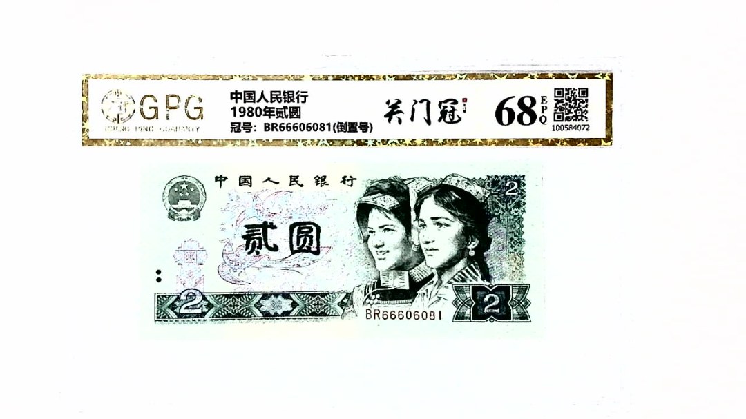 1980年贰圆