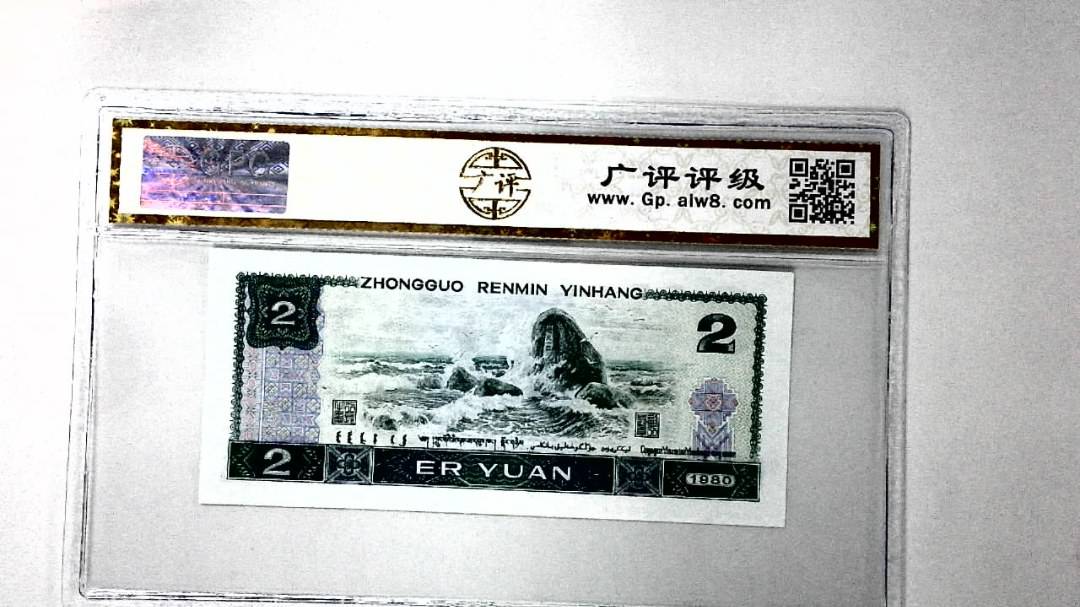 1980年贰圆