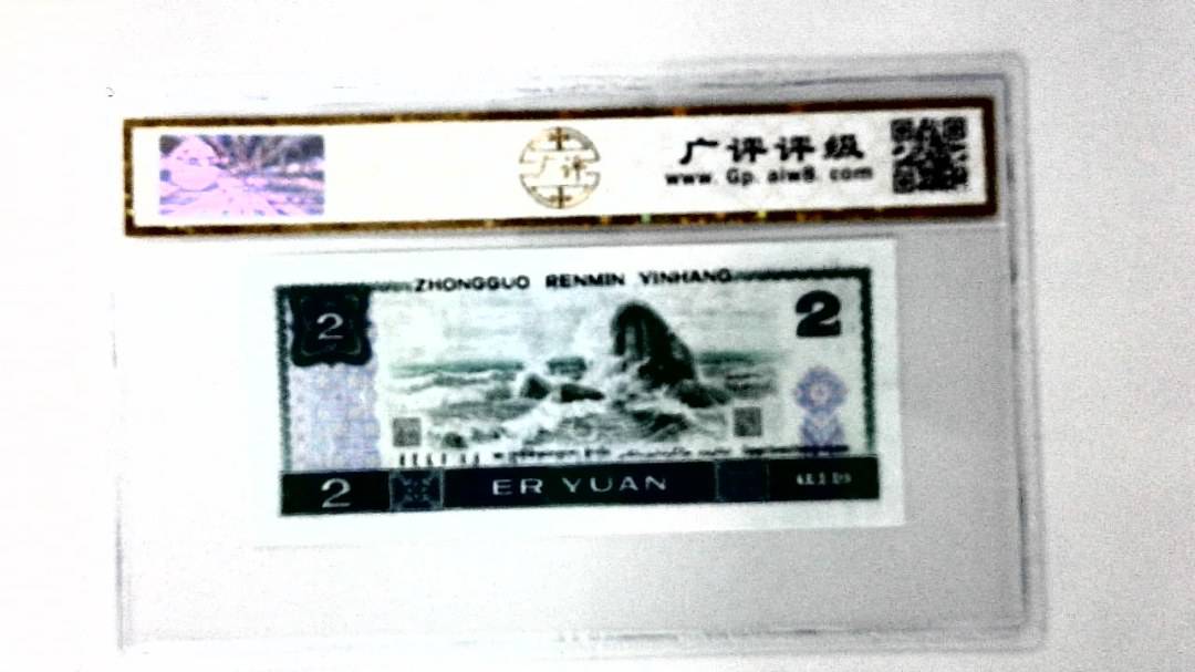 1980年贰圆