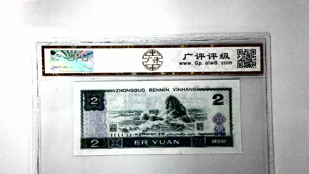 1980年贰圆