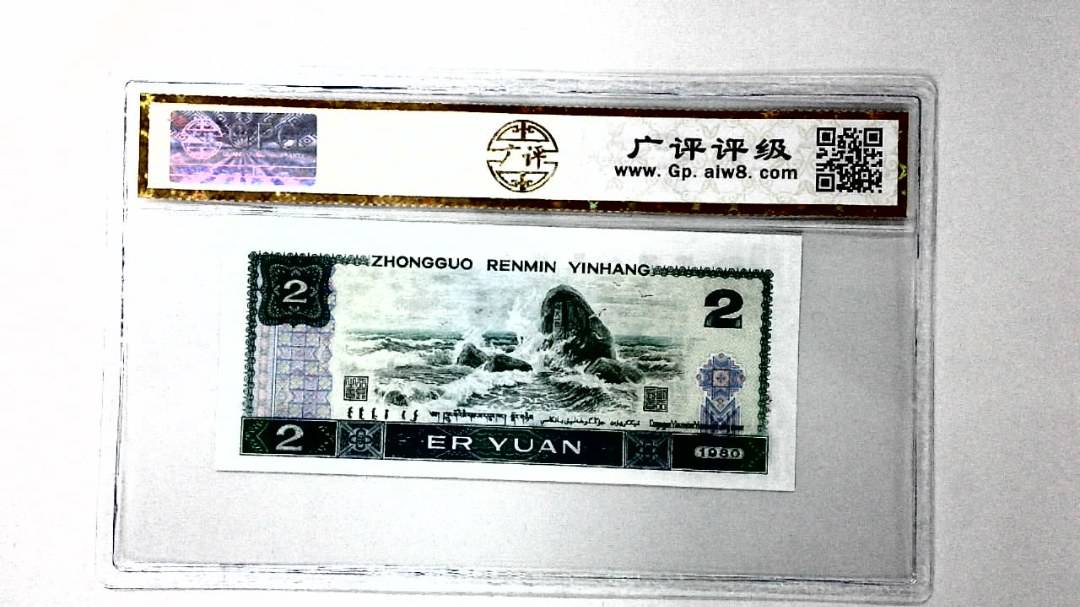 1980年贰圆