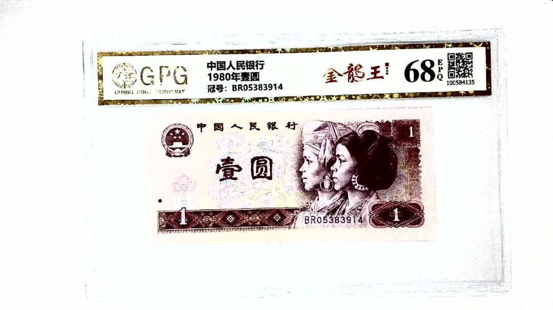 1980年壹圆
