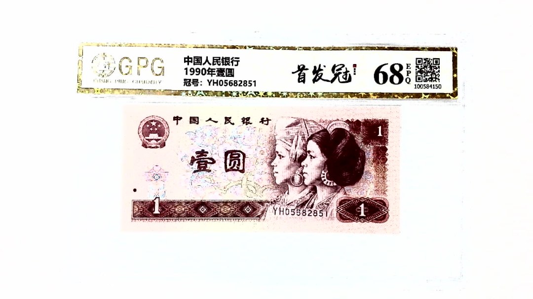 1990年壹圆