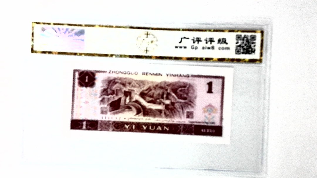 1990年壹圆