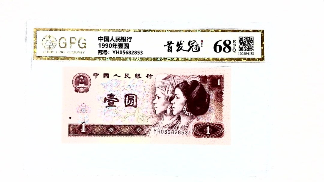 1990年壹圆