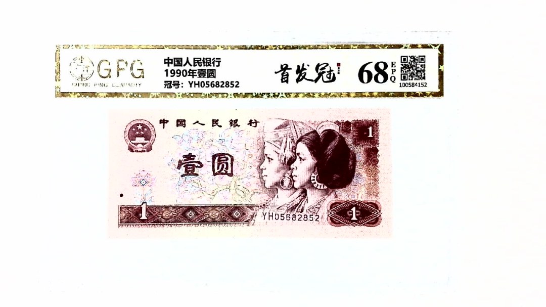 1990年壹圆
