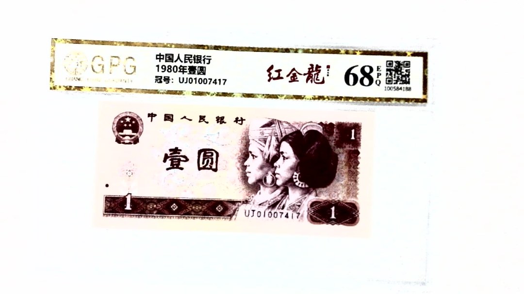 1980年壹圆
