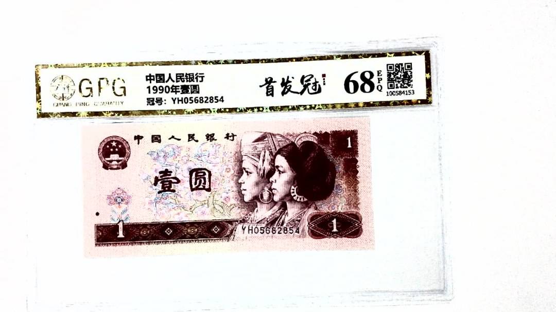 1990年壹圆