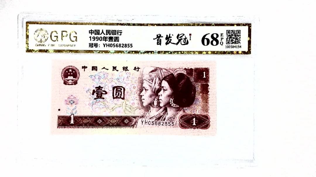 1990年壹圆