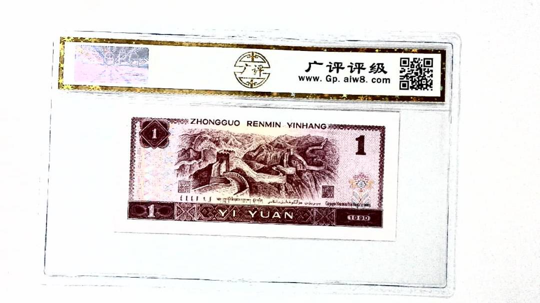 1990年壹圆