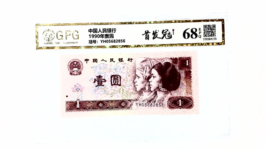 1990年壹圆