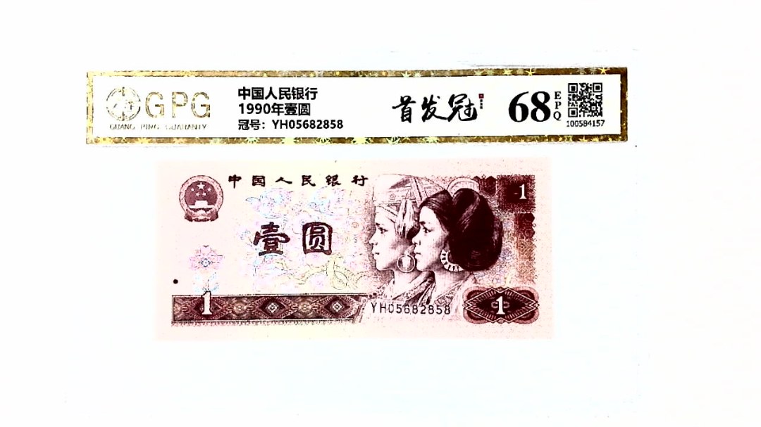 1990年壹圆