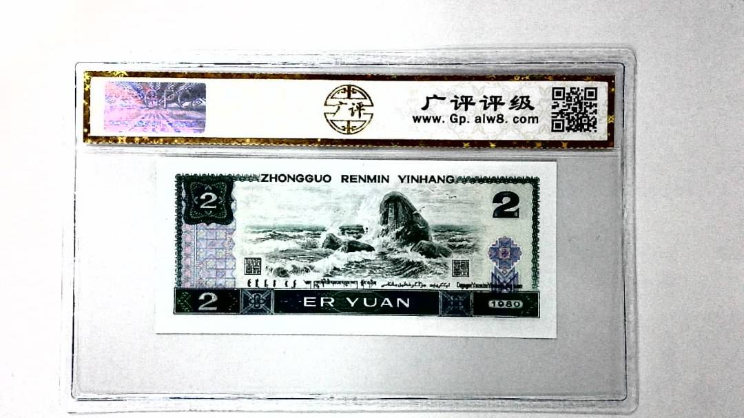1980年贰圆