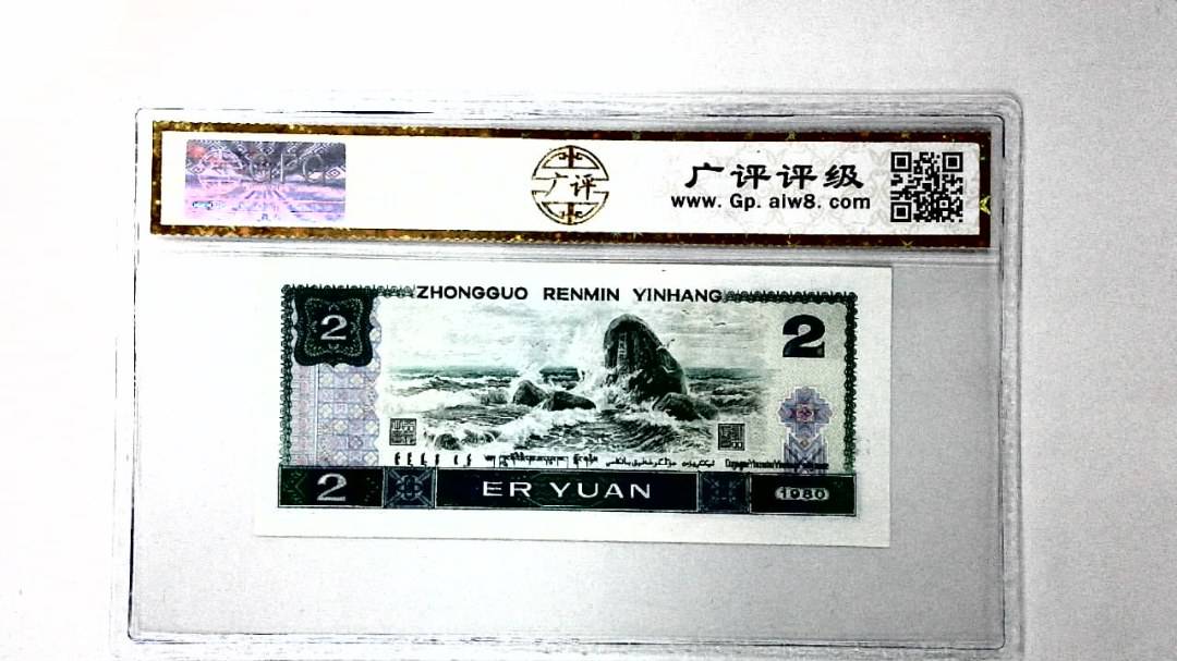 1980年贰圆