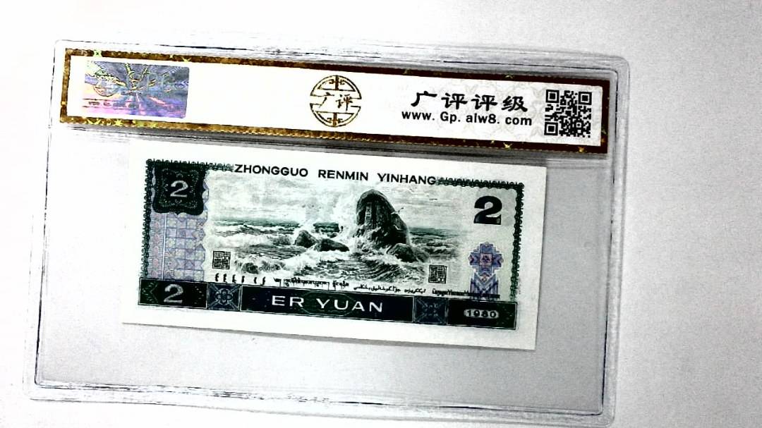 1980年贰圆