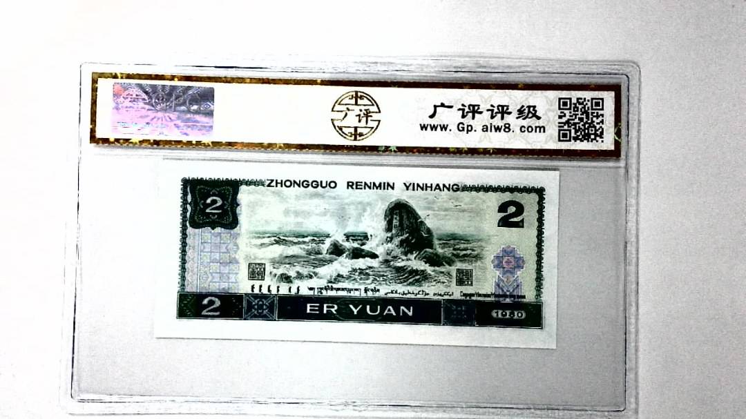 1980年贰圆