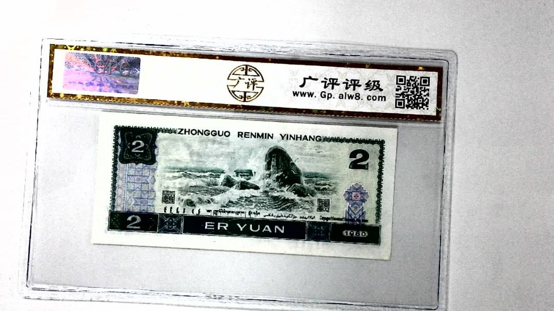 1980年贰圆