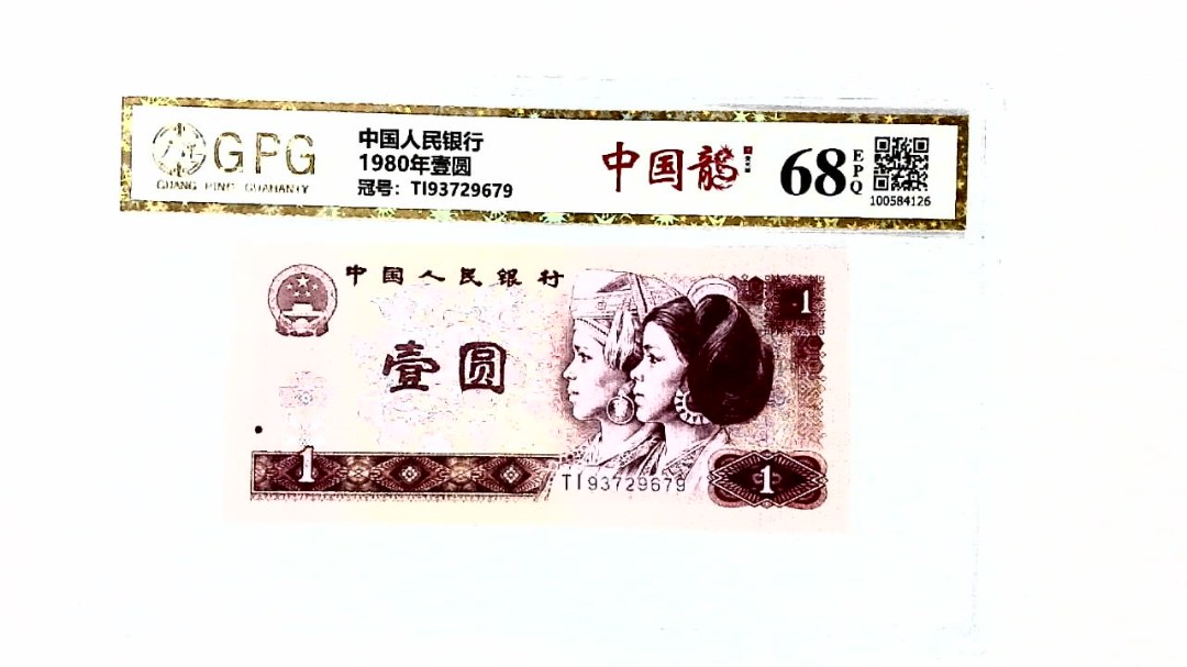 1980年壹圆