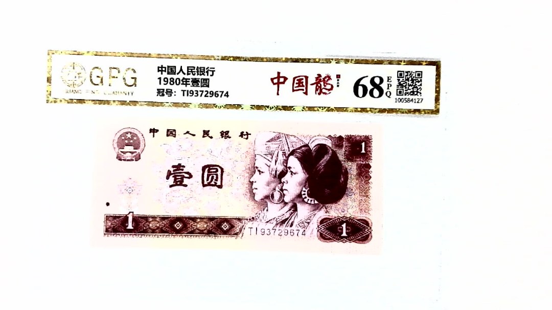 1980年壹圆