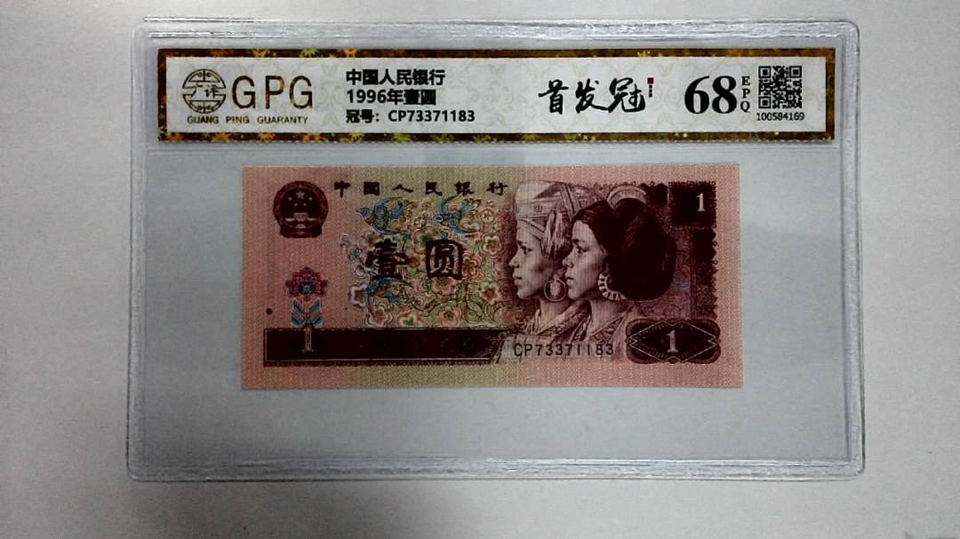 1996年壹圆