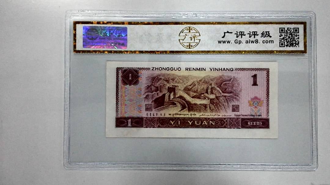 1996年壹圆