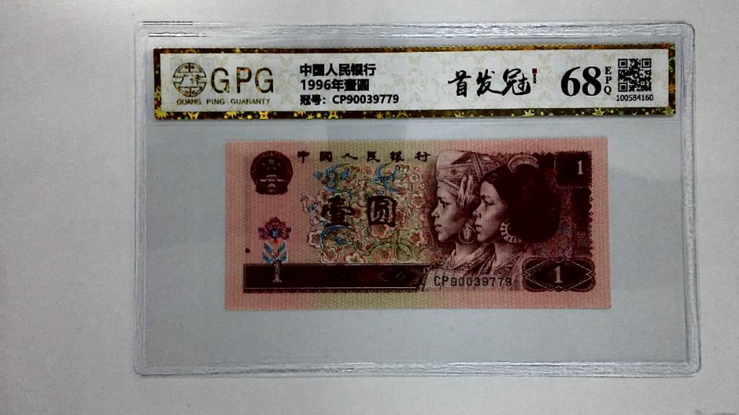 1996年壹圆