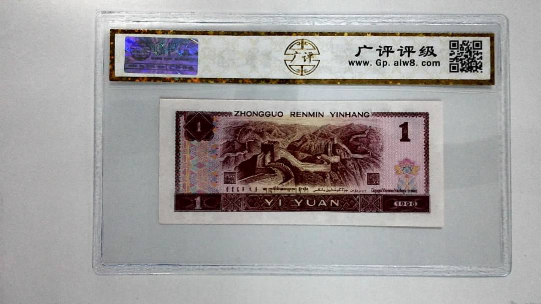 1996年壹圆