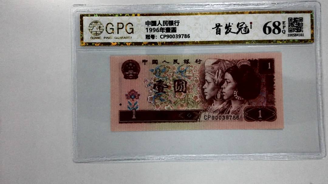 1996年壹圆