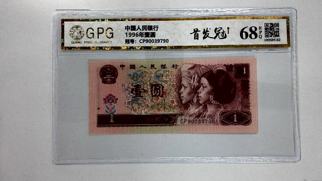 1996年壹圆