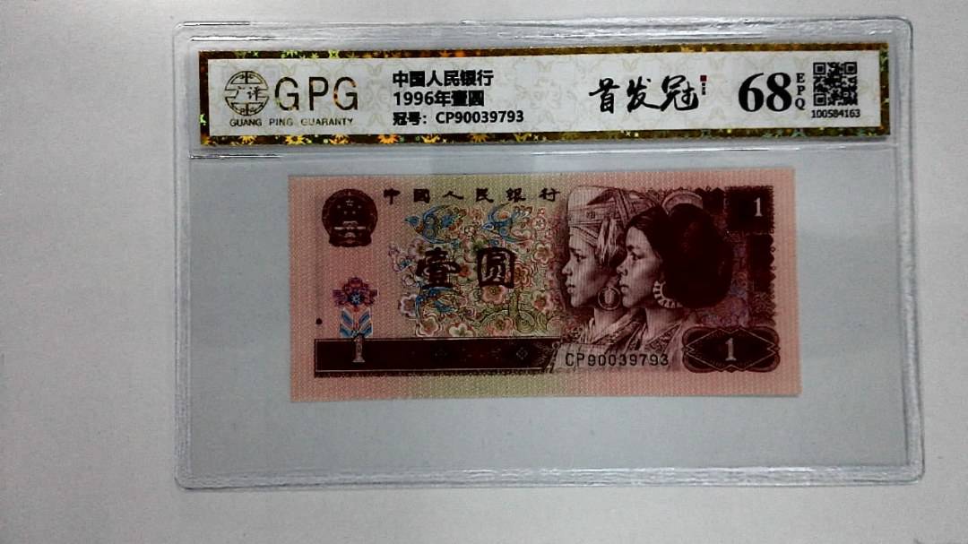 1996年壹圆