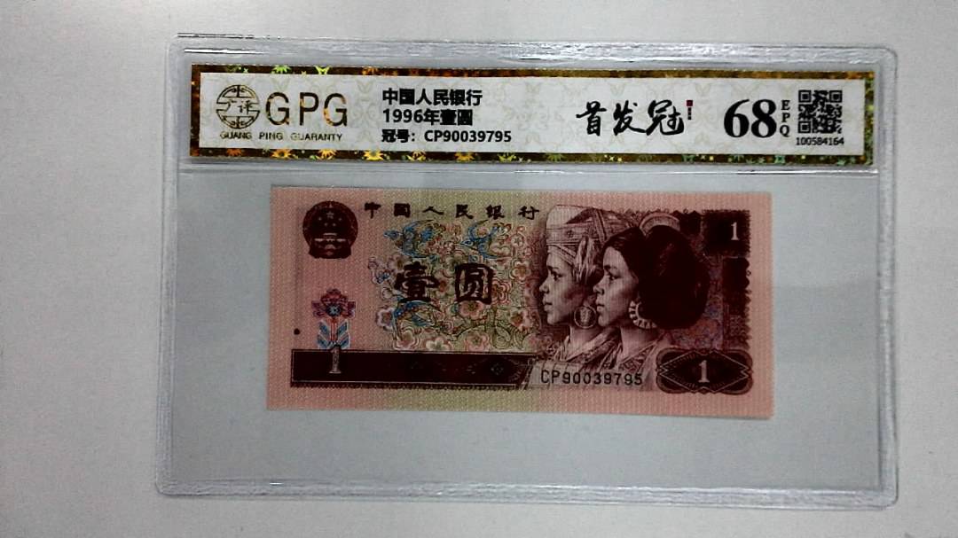 1996年壹圆