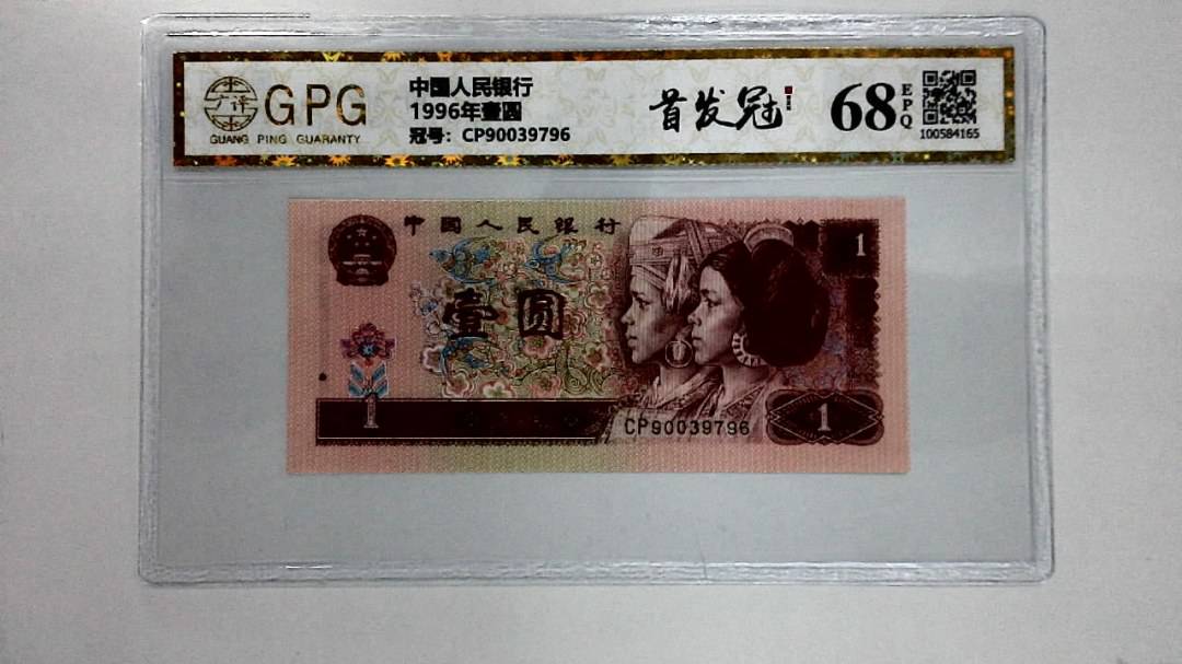 1996年壹圆