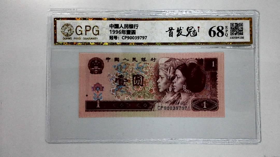 1996年壹圆
