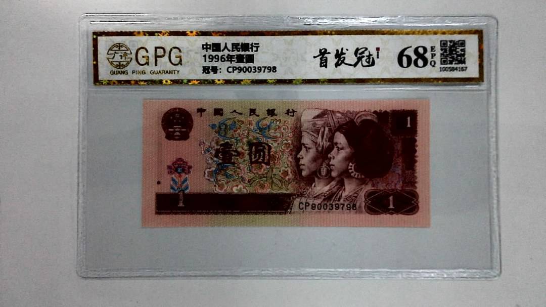 1996年壹圆