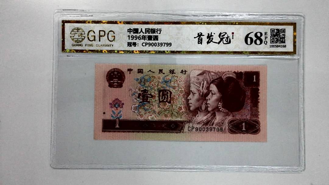 1996年壹圆