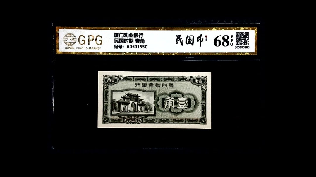 民国时期 壹角
