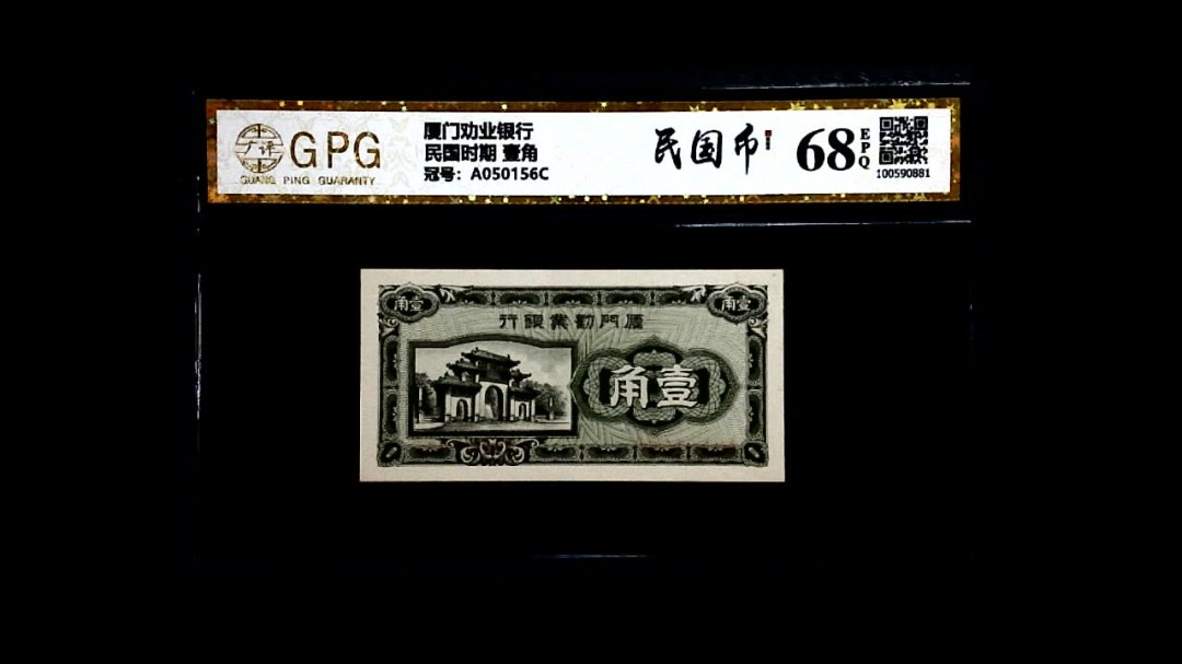 民国时期 壹角