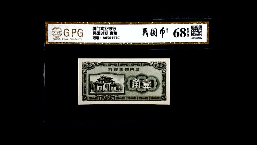 民国时期 壹角