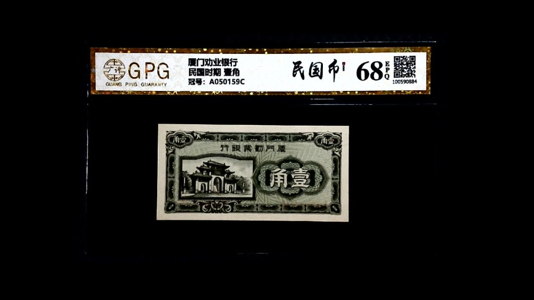 民国时期 壹角