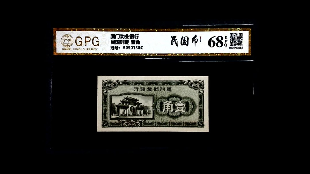 民国时期 壹角